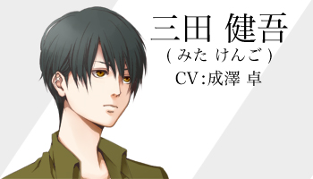 三田 健吾 CV:成澤 卓