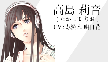 高島 莉音 CV:寿松木 明日花